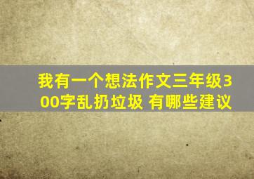 我有一个想法作文三年级300字乱扔垃圾 有哪些建议